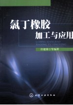 氯丁橡胶加工与应用