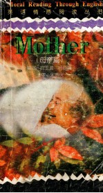 英语情感阅读丛书 母亲篇