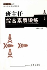 班主任综合素质锻炼