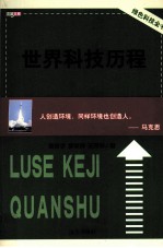 世界科技历程