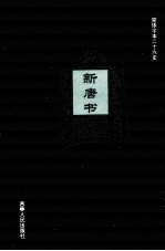 新唐书 13