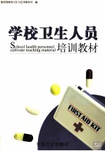 学样卫生人员培训教材