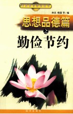 思想品德篇之勤俭节约