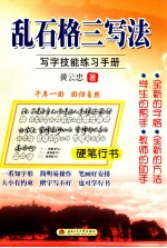 乱石格三写法 写字技能练习手册 硬笔行书