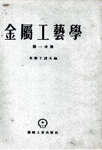 金属工艺学 第1分册
