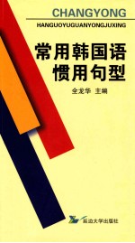 常用韩国语惯用句型