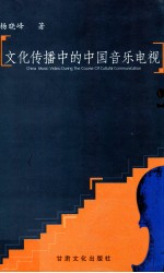 文化传播中的中国音乐电视
