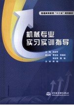 机械专业实习实训指导
