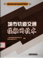 城市轨道交通接触网技术