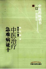 中医药畅销书选粹 中医治疗急难病证十二讲