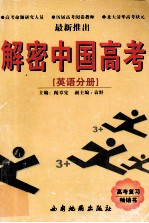 解密中国高考 英语分册
