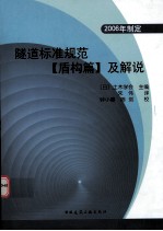 隧道标准规范(盾构篇)及解说 2006年制定