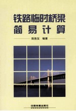 铁路临时桥梁简易计算