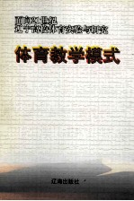 体育教学模式 面向21世纪辽宁高校体育实验与研究