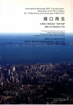 港口再生 大连港15库改造及“城市与海”国际(中日)联合设计行动