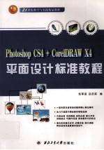 平面设计标准教程 Photoshop CS4+CorelDRAW X4