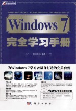 Windows7完全学习手册