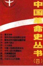 中国革命史丛书 4
