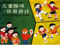 儿童趣味体育游戏
