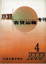 水路客货运输专刊 2000年第4期