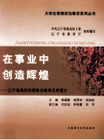 在事业中创造辉煌 辽宁省高校思想政治教育名师简介
