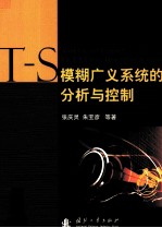 T-S模糊文义系统的分析与控制