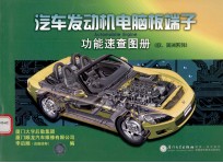 汽车发动机电脑板端子功能速查图册 欧、美洲系列