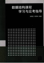 数据结构课程学习与应考指导
