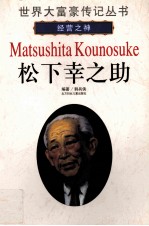 松下幸之助 经营之神