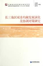 长三角区域非均衡发展演化及协调对策研究