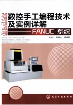 数控手工编程技术及实例详解 FANUC系统