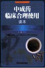 中成药临床合理使用读本