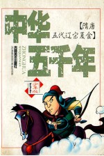 中华五千年 少年版