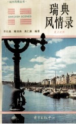 瑞典风情录 英汉对照