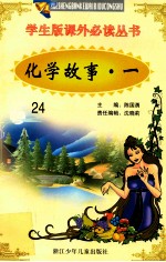 学生版课外必读丛书 24 化学故事 1