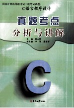 国家计算机等级考试二级笔试试题真题考点分析与讲解 C语言程序设计