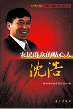 农民的贴心人 沈浩
