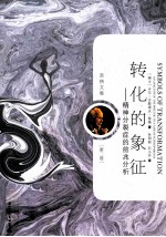 转化的象征 精神分裂症的前兆分析