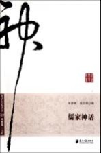 神话历史丛书 儒家神话