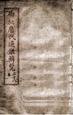 御批历代通鉴辑览 卷之28