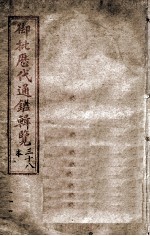 御批历代通鉴辑览 卷之29