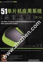 51单片机应用系统典型模块开发大全 第2版