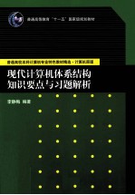 现代计算机体系结构知识要点与习题解析