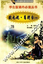 学生版课外必读丛书 78 欧也妮·葛朗台 下