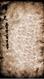 绎史 11