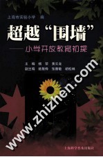 超越“围墙” 小学开放教育初探