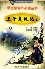 学生版课外必读丛书 58 王子复仇记 上