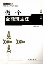 做一个全能班主任