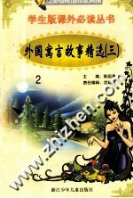 学生版课外必读丛书 2 外国寓言故事精选 3