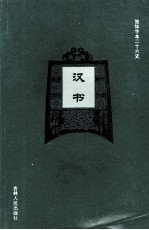 汉书 8